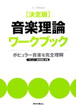 決定版 音楽理論ワークブック ポピュラー音楽を完全理解-