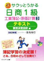 サクッとうかる日商1級 工業簿記・原価計算 意思決定会計編-テキスト(3)