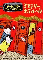 ミステリーホテルの怪 ラッセとマヤのたんていじむしょ-