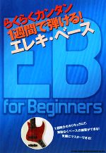 らくらくカンタン 1週間で弾ける!エレキ・ベース