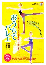 おうちでバレエ DVDを見ながら自宅で気軽にバレエ・レッスン-(ヤマハ・アトスDVDブック・シリーズ)(DVD1枚付)