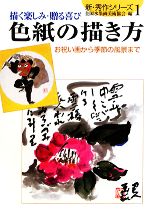 色紙の描き方 お祝い画から季節の風景まで-(新・秀作シリーズ1)