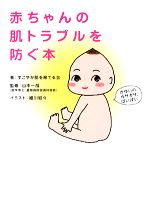 赤ちゃんの肌トラブルを防ぐ本