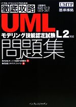 UMLモデリング技能認定試験問題集 試験番号020-010 L2対応-