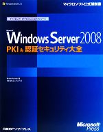 Microsoft Windows Server 2008 PKI & 認証セキュリティ大全 -(マイクロソフトITプロフェッショナルシリーズ)