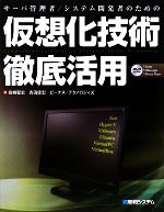 仮想化技術徹底活用 サーバ管理者/システム開発者のための-(DVD-ROM1枚付)