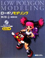 ローポリモデリング -(CD-ROM付)