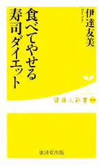 食べてやせる寿司ダイエット -(健康人新書)