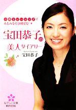 宝田恭子の美人ダイアリー 小顔トレーニングでみるみる引き締まる!-(なでしこ文庫)