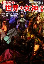 よくわかる「世界の女神」事典 ヴァルキリー、アテナから、イシュタル、弁財天まで-(廣済堂文庫)