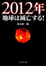 2012年地球は滅亡する! -(竹書房文庫)