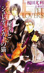 秘書とシュレディンガーの猫 -(SHYノベルス)