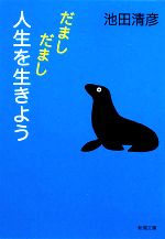 だましだまし人生を生きよう -(新潮文庫)