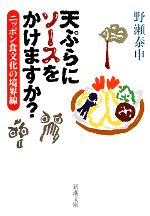 天ぷらにソースをかけますか? ニッポン食文化の境界線-(新潮文庫)
