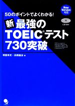 新・最強のTOEICテスト730突破 50のポイントでよくわかる!-(CD1枚付)