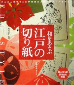 和をあそぶ江戸の切り紙 粋な切り紙155点を収録-