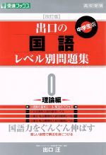 高校受験 出口の国語レベル別問題集 中学生版 改訂版 -理論編(0)(別冊解答付)