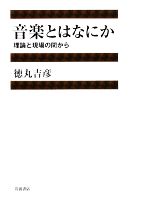 音楽とはなにか 理論と現場の間から-(CD1枚付)