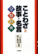 ことわざと故事・名言分類辞典