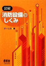 図解 消防設備のしくみ