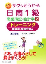 サクッとうかる日商1級 商業簿記・会計学 改訂新版 トレーニング 純資産・損益会計編-(2)(別冊付)