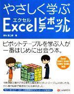 やさしく学ぶエクセルピボットテーブル