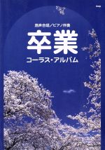 混声合唱/ピアノ伴奏 卒業 コーラス・アルバム-