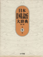 日本国語大辞典 第二版 -(第1巻)