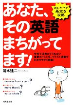 あなた、その英語まちがってます! 読むだけで基本を攻略-