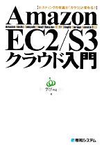 Amazon EC2/S3クラウド入門