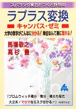 スバラシク実力がつくと評判のラプラス変換 キャンパス・ゼミ -(大学数学・物理「キャンパス・ゼミ」シリーズ)