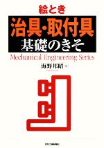 絵とき「治具・取付具」基礎のきそ