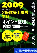 2級建築士試験学科ポイント整理と確認問題 -(平成21年度版)