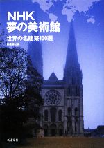 NHK夢の美術館 世界の名建築100選