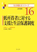 低所得者に対する支援と生活保護制度 公的扶助-(社会福祉士シリーズ)