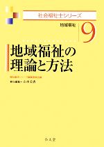 地域福祉の理論と方法 -(社会福祉士シリーズ9)