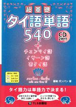 超基礎タイ語単語540 +チェンマイ語・イーサン語・南タイ語-(CD2枚付)