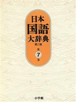 日本国語大辞典 第二版 -(第7巻)