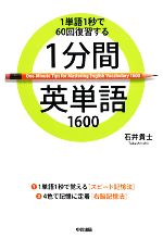 1分間英単語1600 1単語1秒で60回復習する-