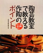 陶芸教室で教える作陶のポイント 失敗しないための-