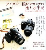 デジタル一眼レフカメラの撮り方手帖 使い方を知るともっと写真が楽しくなる-