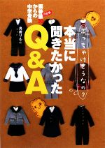 偏差値30からの中学受験 本当に聞きたかったQ&A ぶっちゃけどうなの?-