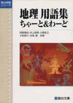 地理用語集 ちゃーと&わーど -(駿台受験シリーズ)
