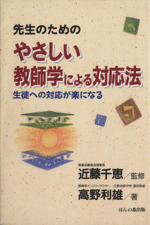 先生のためのやさしい教師学による対応法