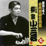 昭和の名人~古典落語名演集 十代目柳家小三治 七