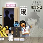 DJCD さよなら絶望放送 第五巻