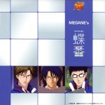 テニスの王子様:蝶番