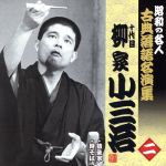 昭和の名人~古典落語名演集 十代目柳家小三治 二