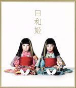 日和姫(初回生産限定盤)(DVD付)(スリーブケース、DVD1枚付)