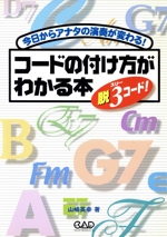 コードの付け方がわかる本 脱3コード! 今日からアナタの演奏が変わる!-